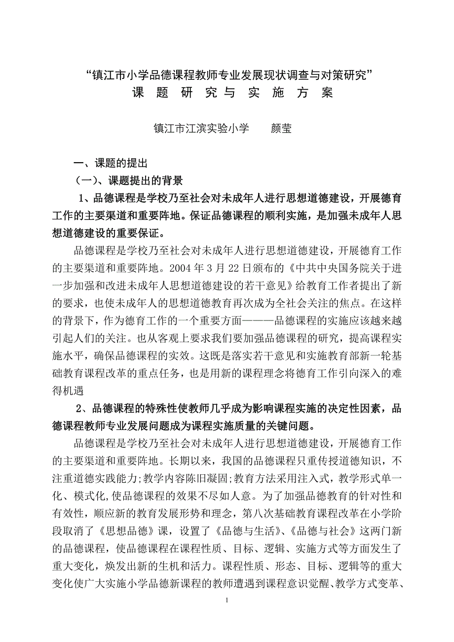 镇江市小学品德课程教师专业发展现状调查与对策研究_第1页