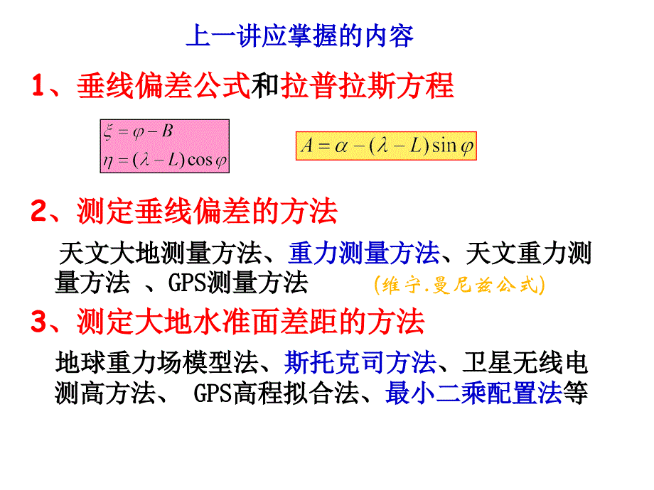 第四章_1椭球的几何参数与椭球面上有关数学性质_第3页