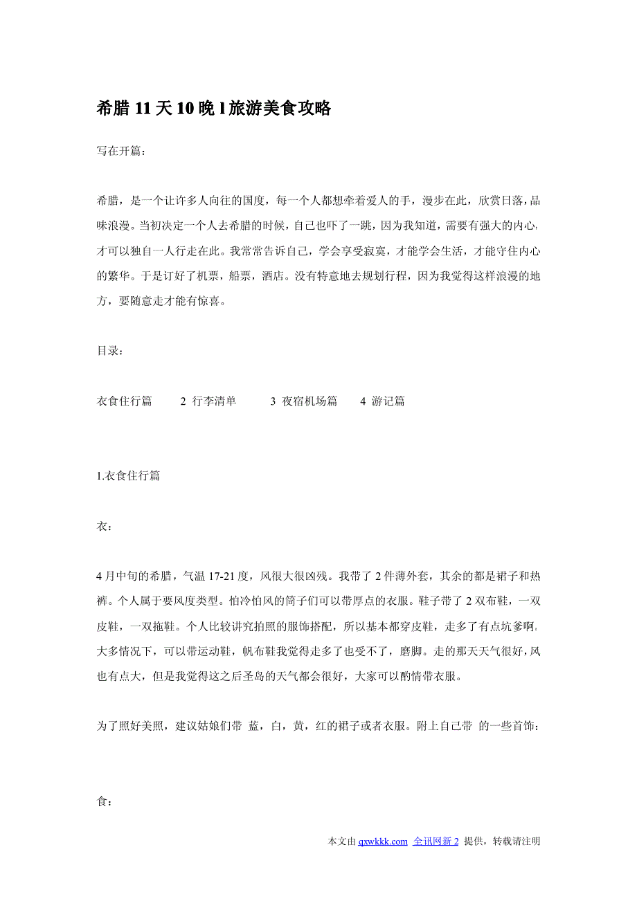 希腊11天10晚l旅游美食攻略_第1页