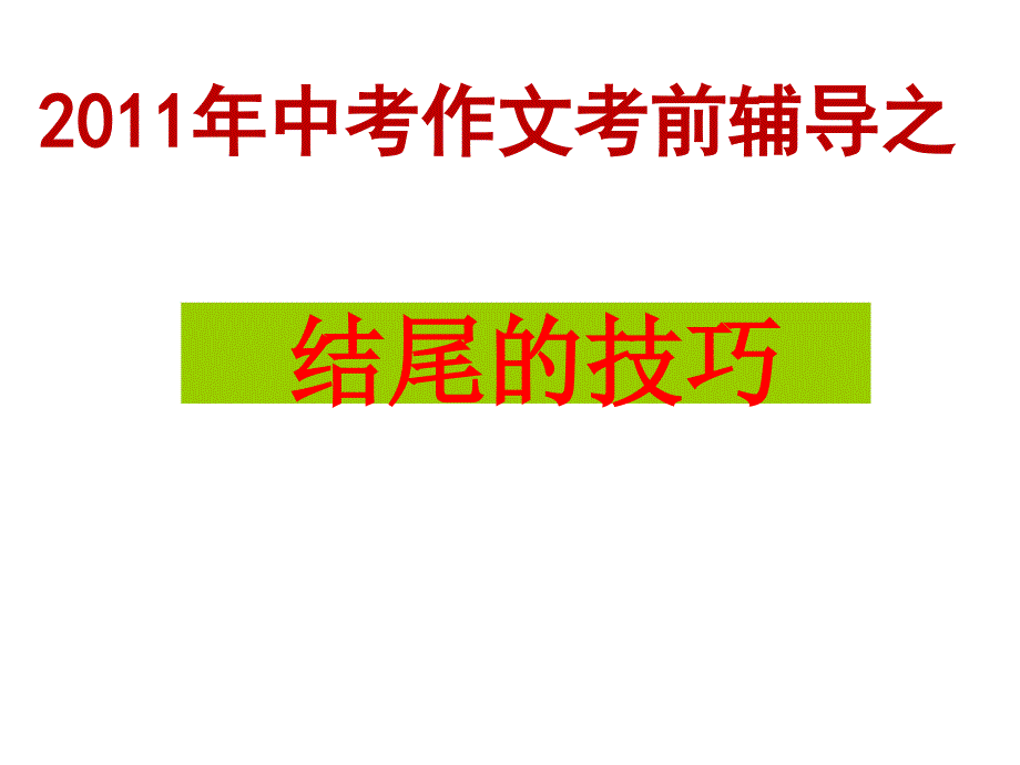 决胜中考2011作文辅导之结尾的技巧_第1页