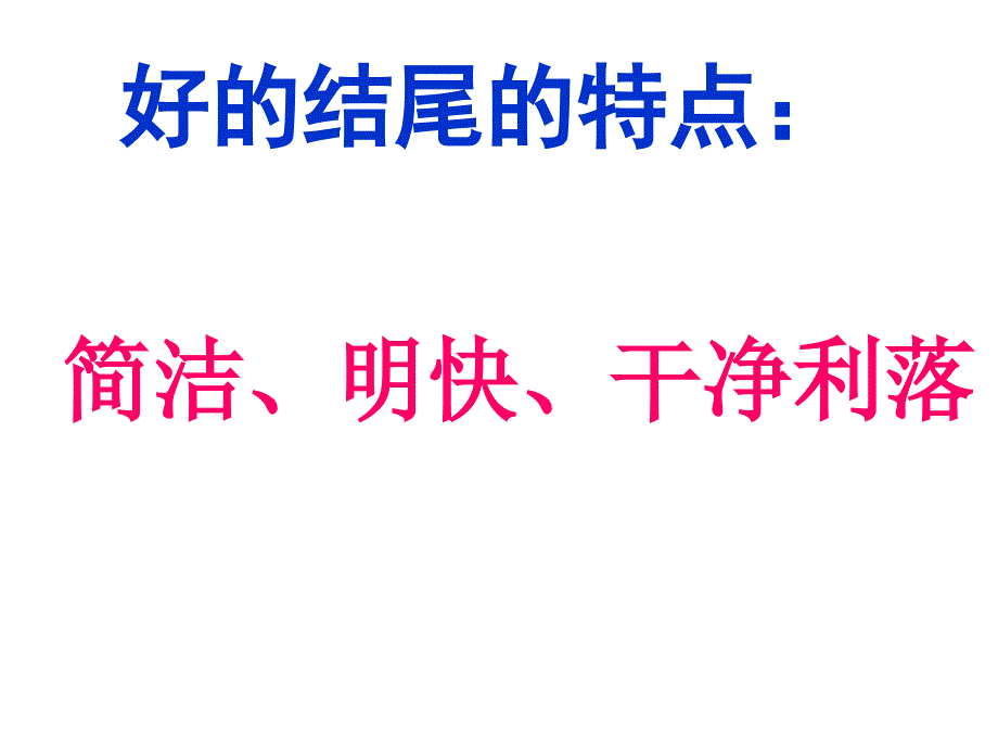 决胜中考2011作文辅导之结尾的技巧_第2页