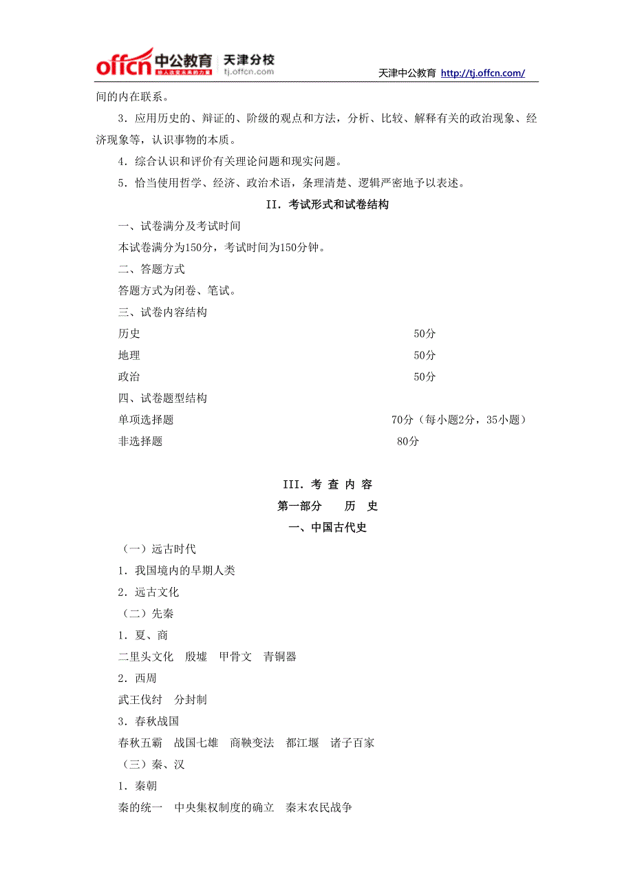 2014年天津政法干警考试文化综合大纲_第2页