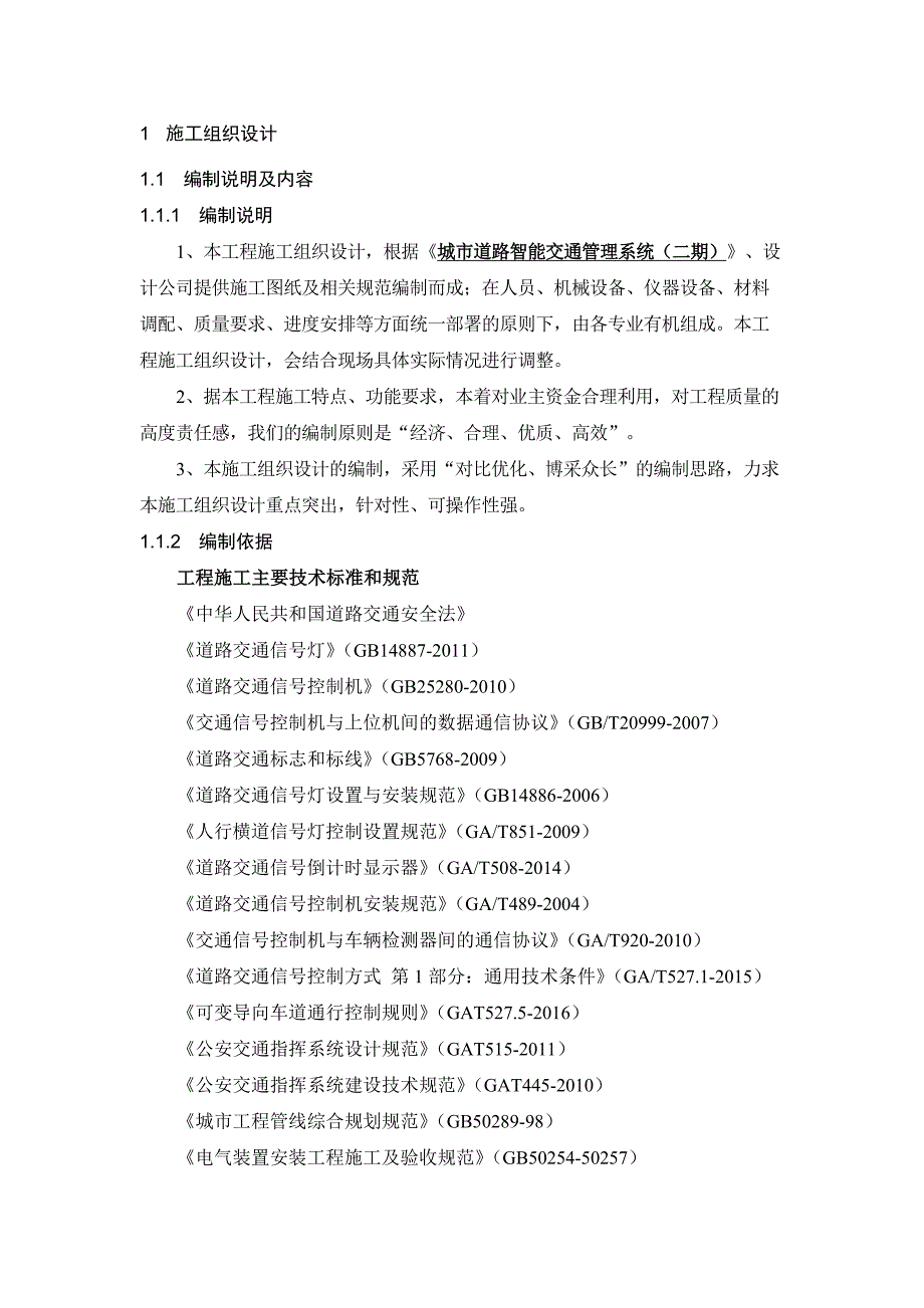 智能交通施工组织设计_第1页