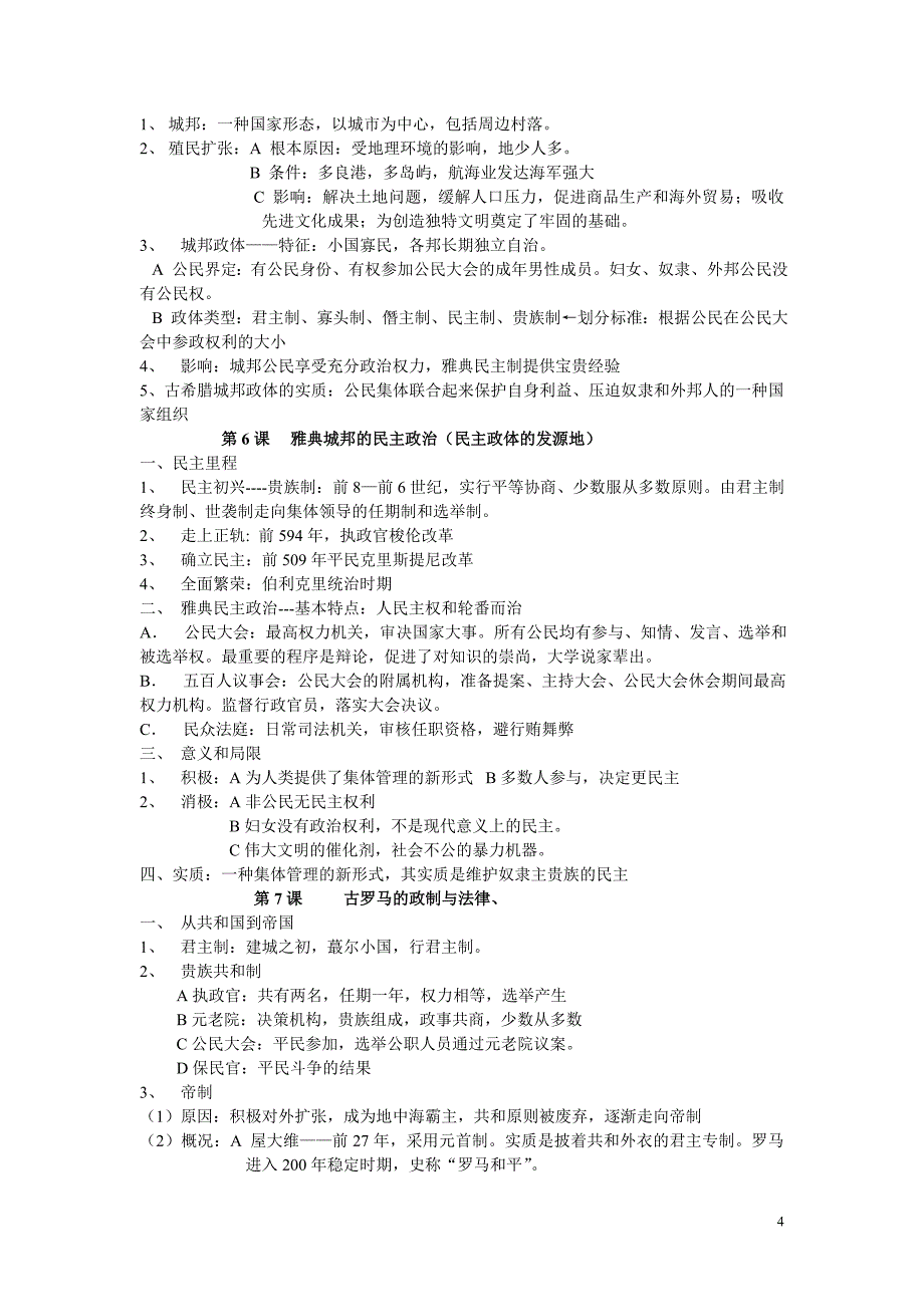 高一岳麓版必修一第一、二单元复习_第4页