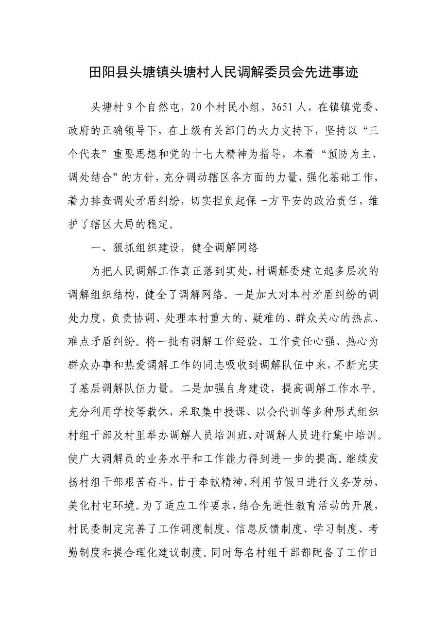 田阳县头塘镇头塘村人民调解委员会先进事迹_第1页