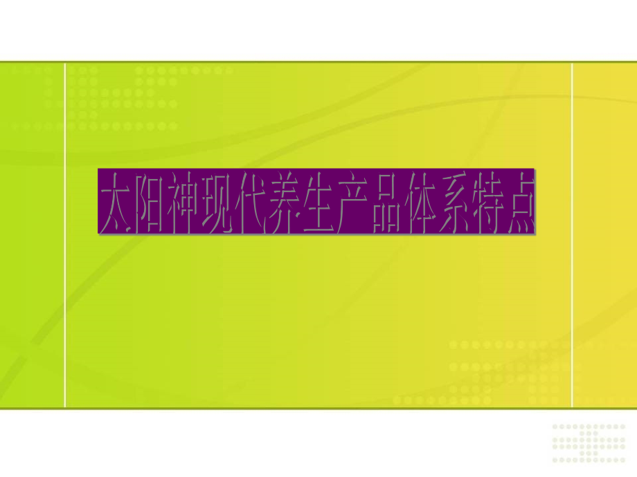 产品体系特点_第1页
