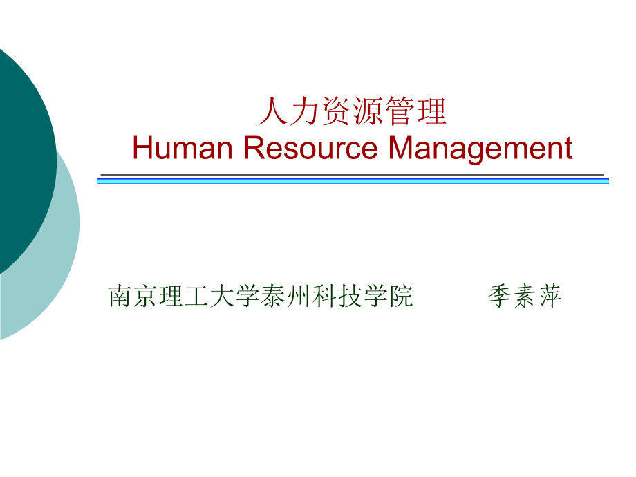 人力资源管理概述教学课件PPT_第1页
