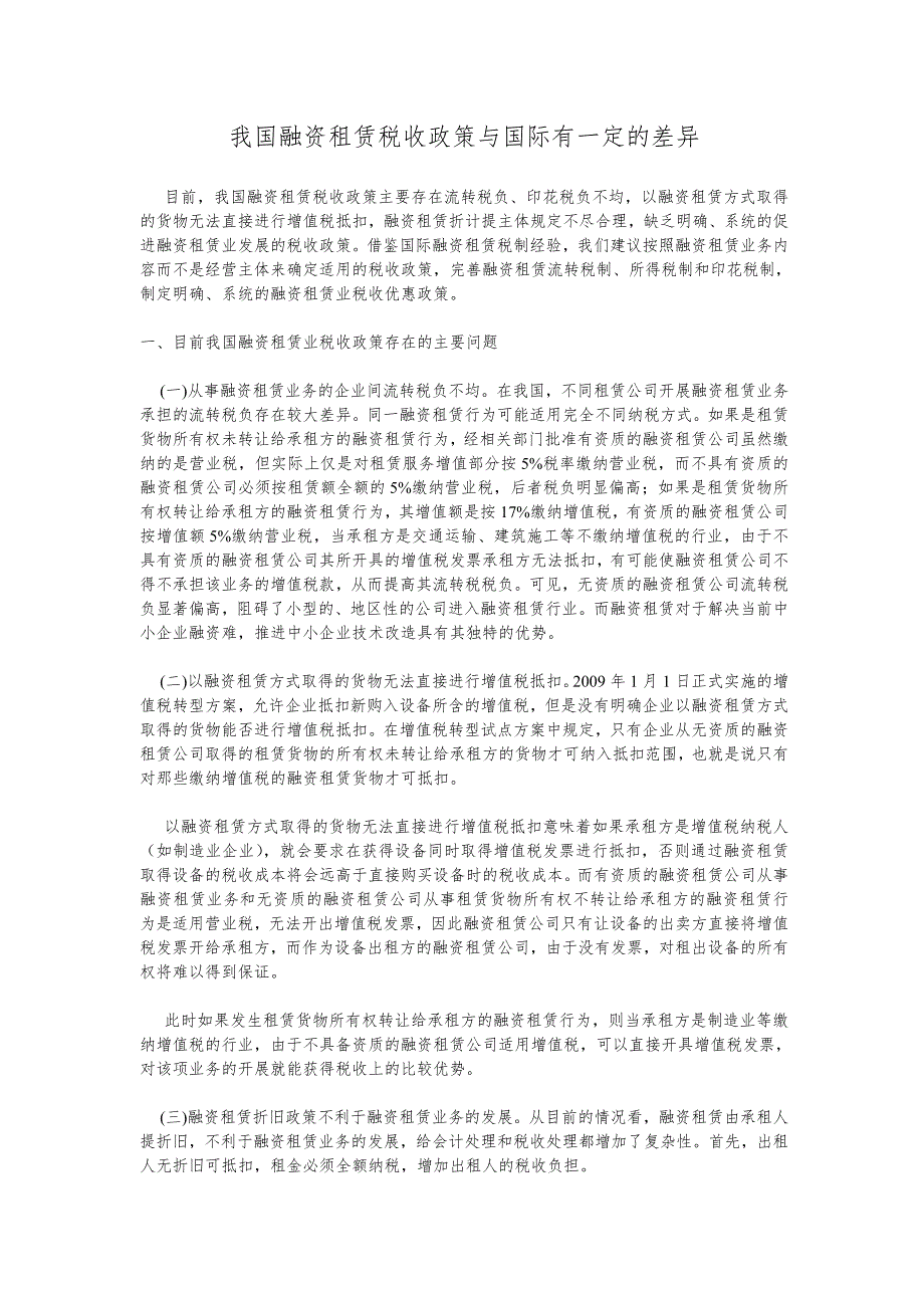 我国融资租赁税收政策与国际有一定的差异_第1页