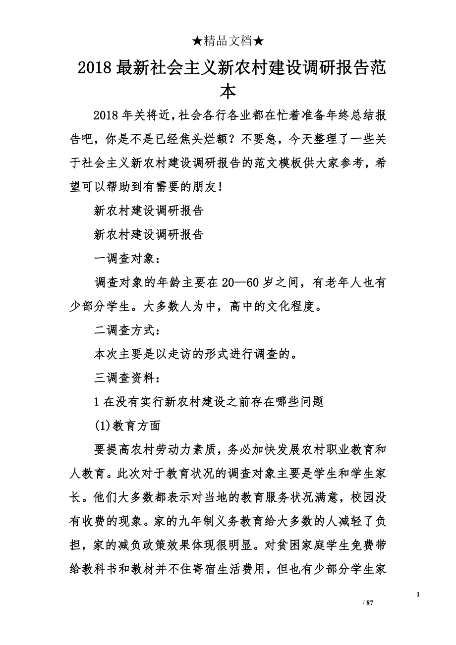 2018年最新社会主义新农村建设调研报告范本_第1页