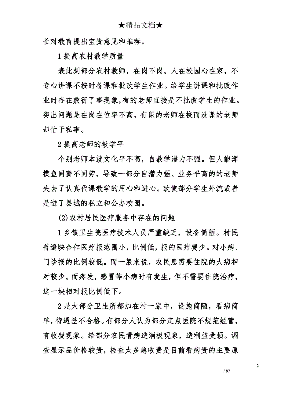 2018年最新社会主义新农村建设调研报告范本_第2页