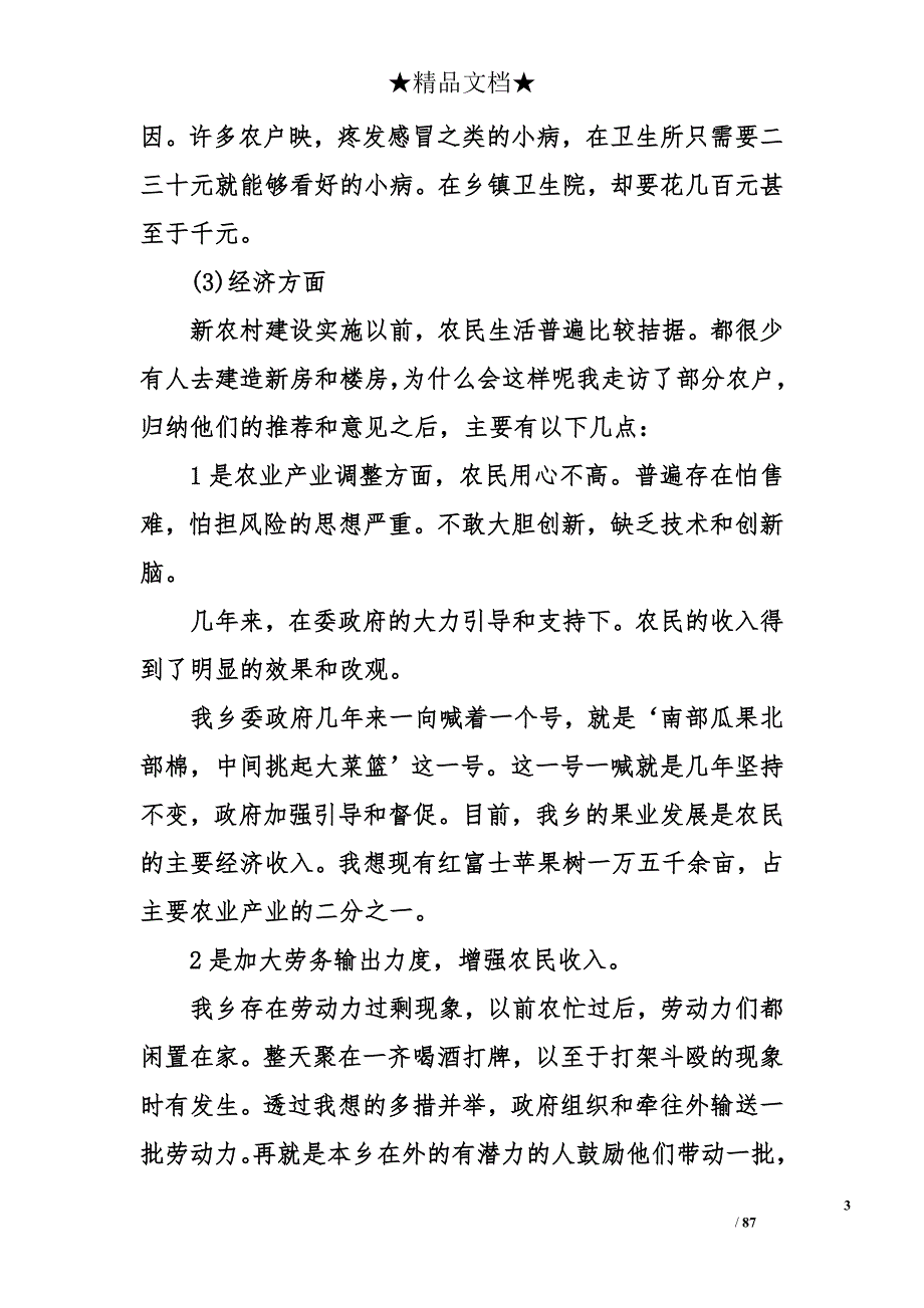 2018年最新社会主义新农村建设调研报告范本_第3页