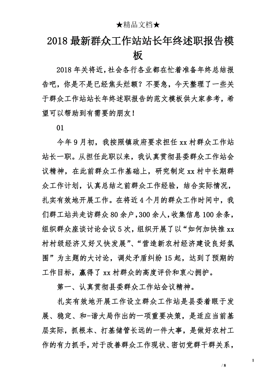 2018年最新群众工作站站长年终述职报告模板_第1页