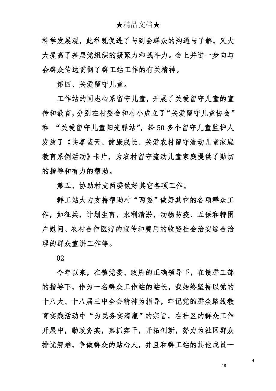 2018年最新群众工作站站长年终述职报告模板_第4页