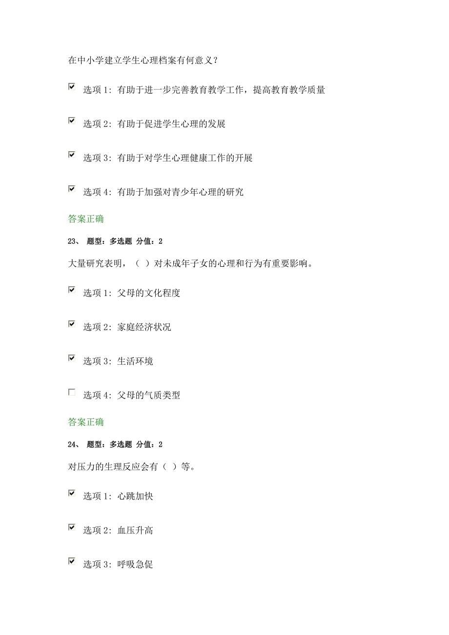 江苏省教师心理健康知识网络竞赛多选题_第5页