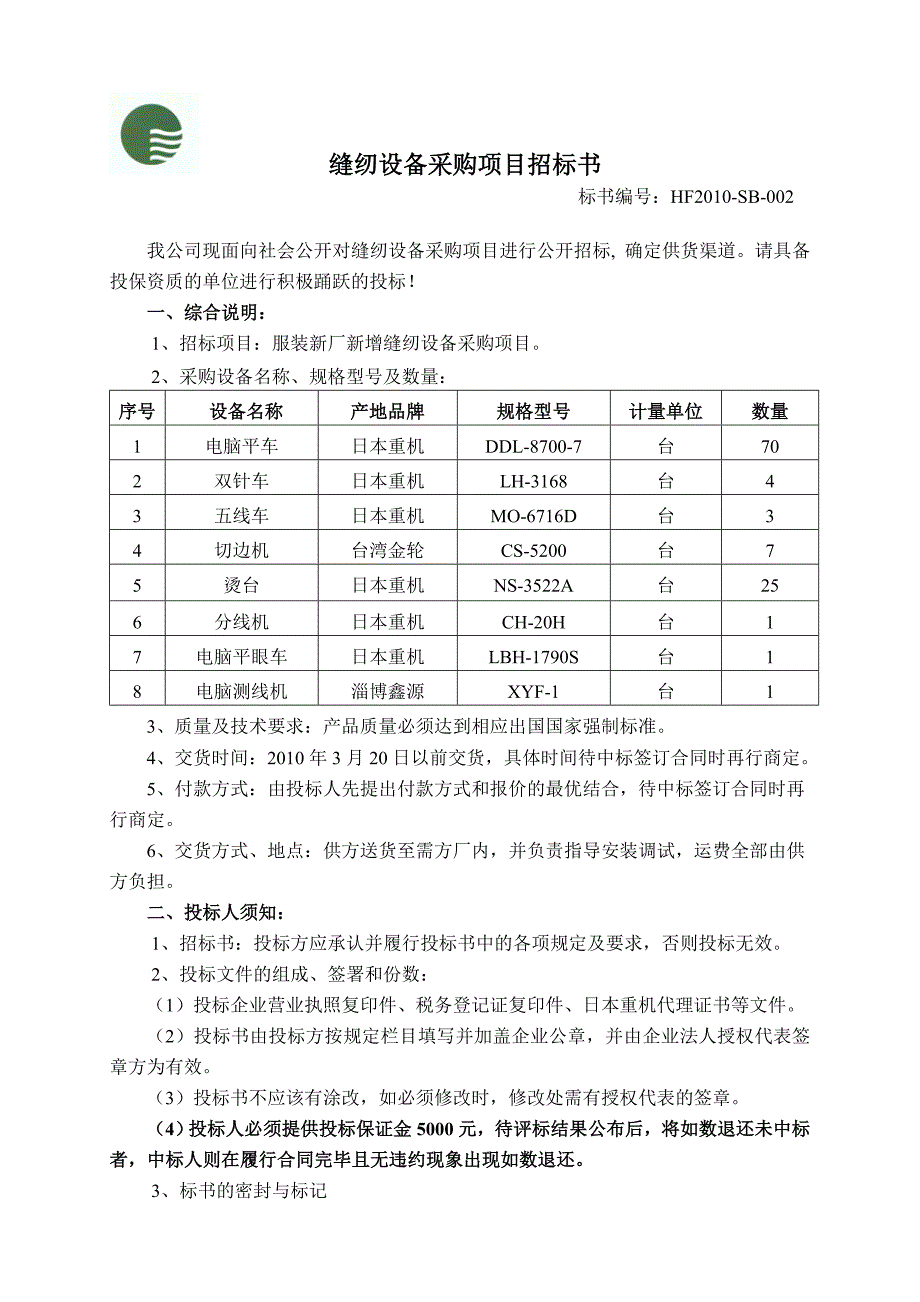 缝纫设备采购项目招标书_第1页