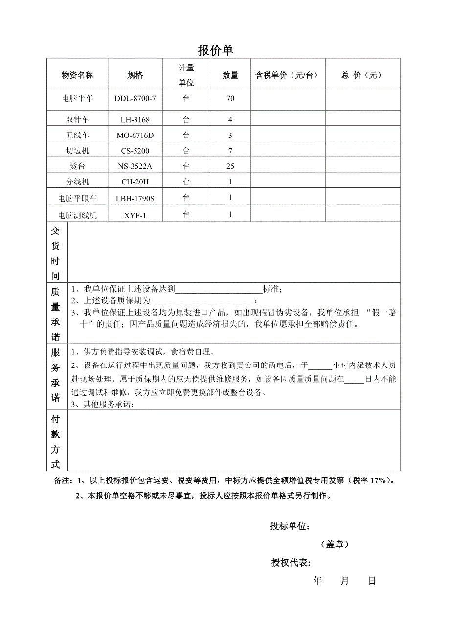 缝纫设备采购项目招标书_第4页