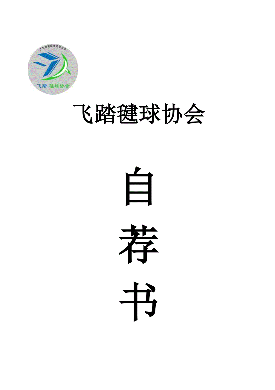 黎锦鹏竞选技战队副队长竞选书_第1页