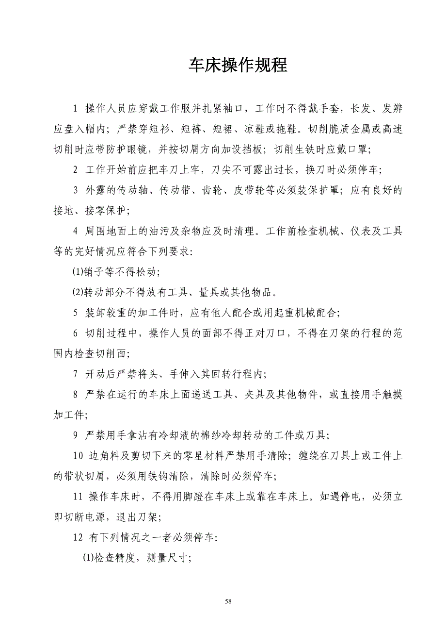 操作规程之五(机加工设备)_第1页