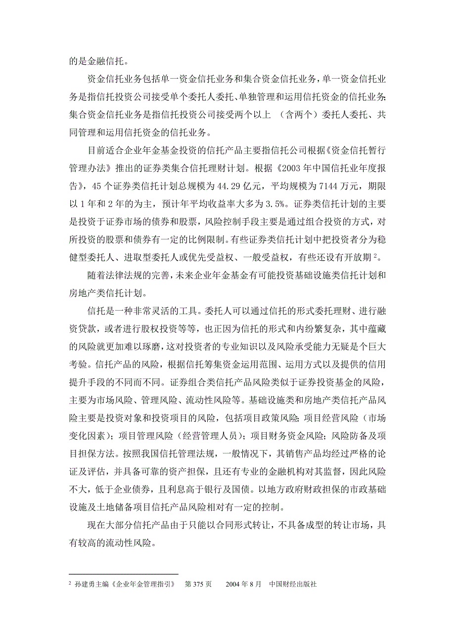 企业年金中的信托产品分析_第2页