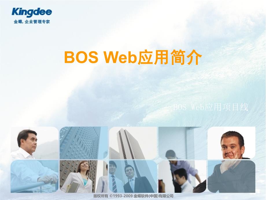 BOS Web应用简介_第1页