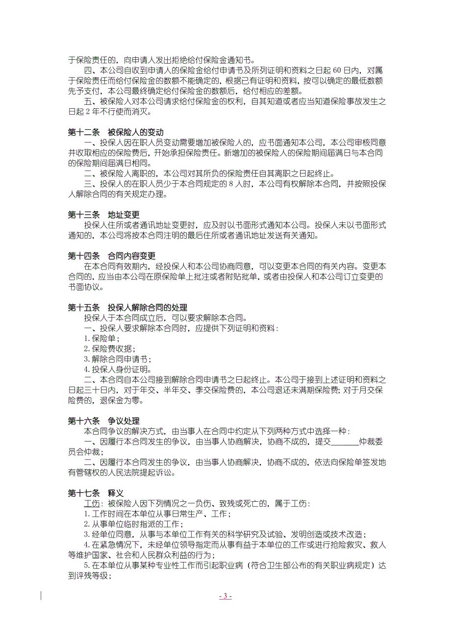 国寿团体补充工伤意外伤害保险条款_第3页