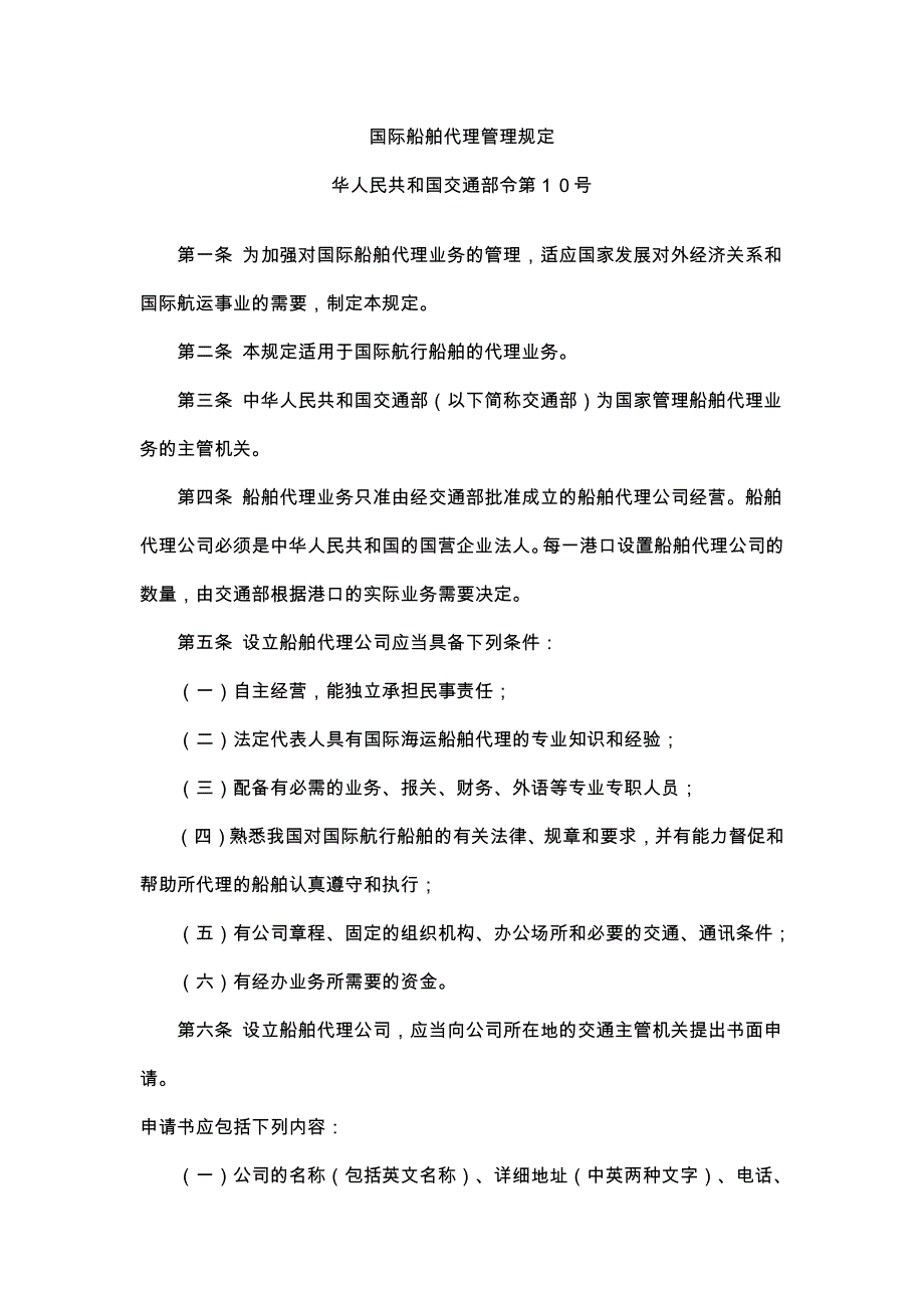 国际船舶代理管理规定 - 青岛远洋船员学院_第1页