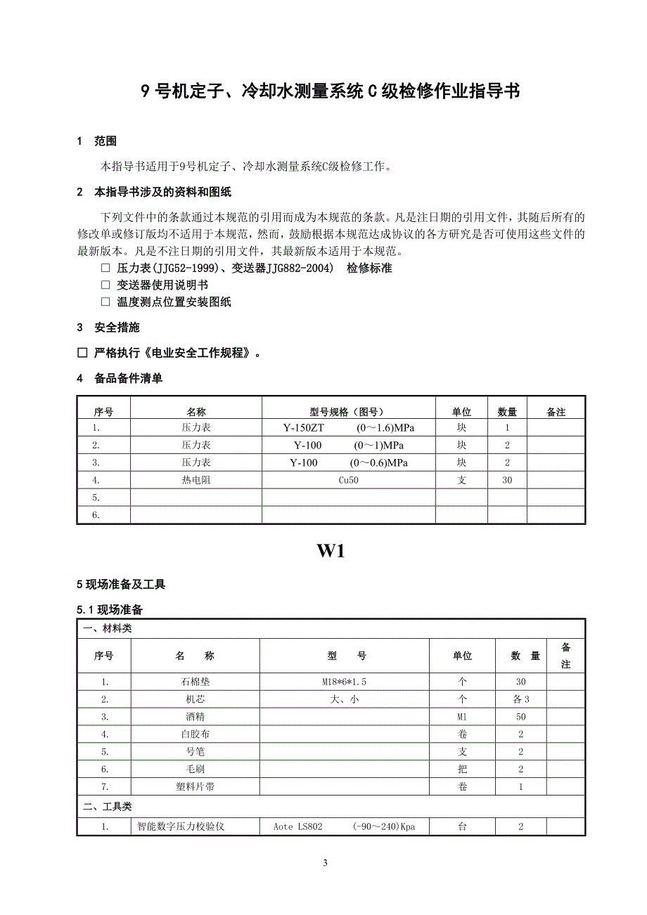 发电机定子冷却水测量系统_第3页