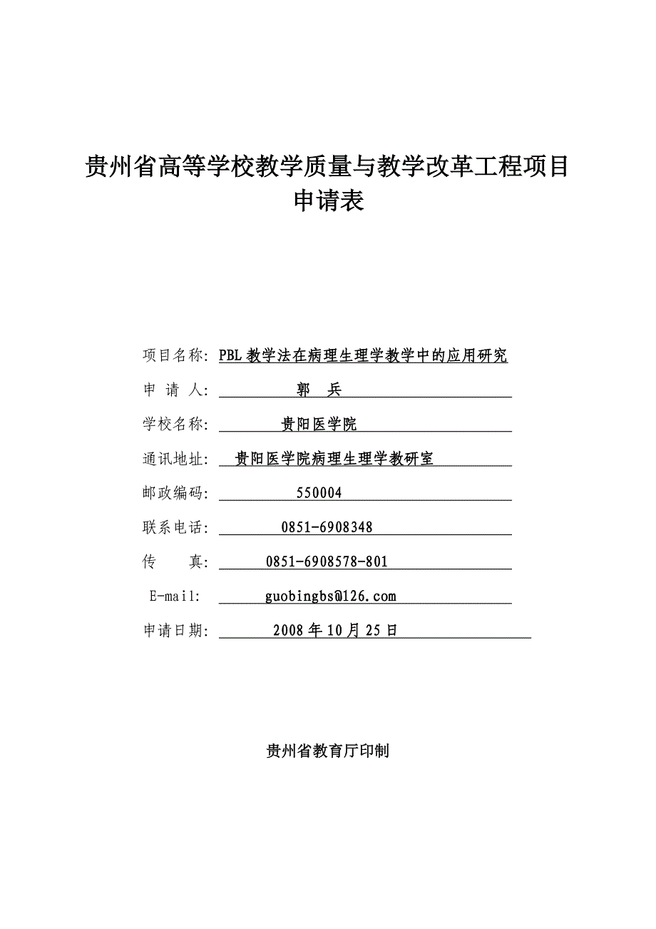 贵州省高等学校教学质量与教学改革工程项目_第1页