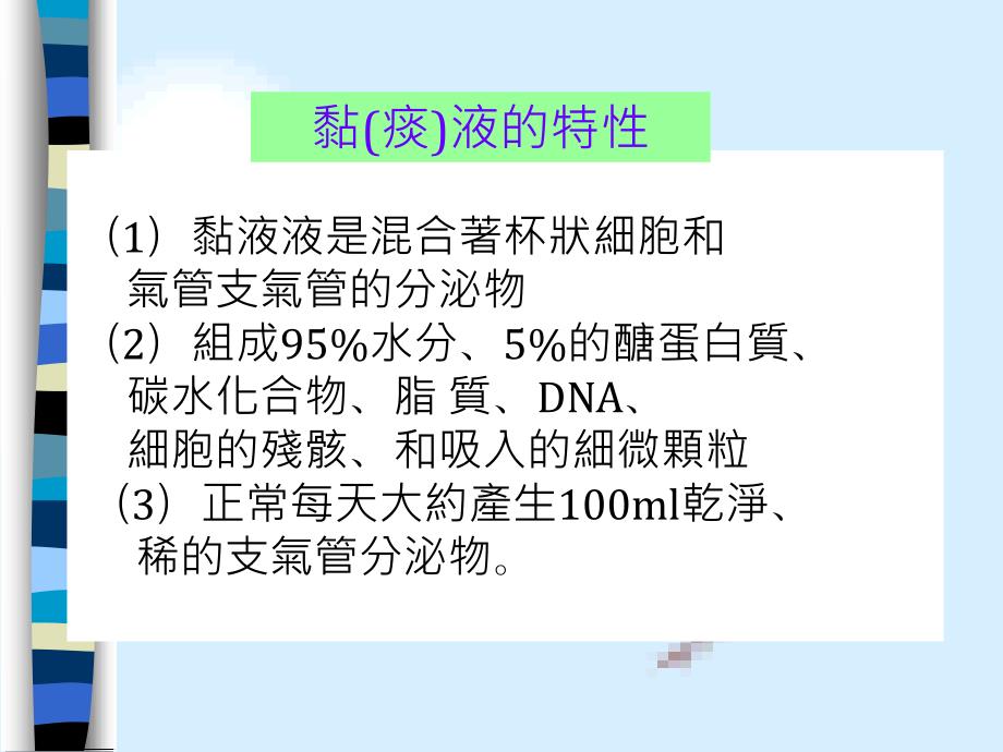 支氣管清潔技術（Bronchial hygiene therapy）_第3页