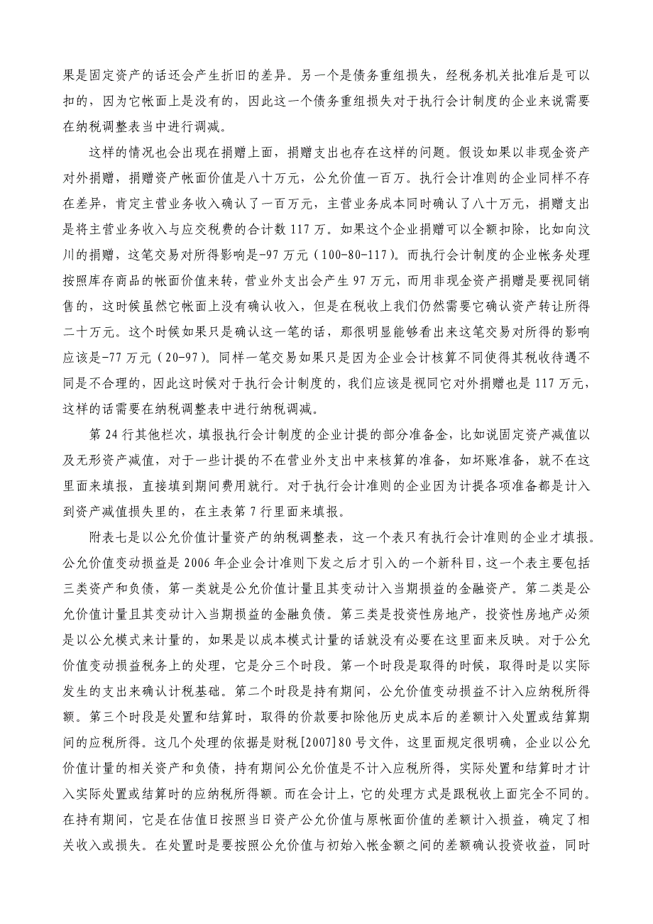 所得税申报表主表附表2_第4页