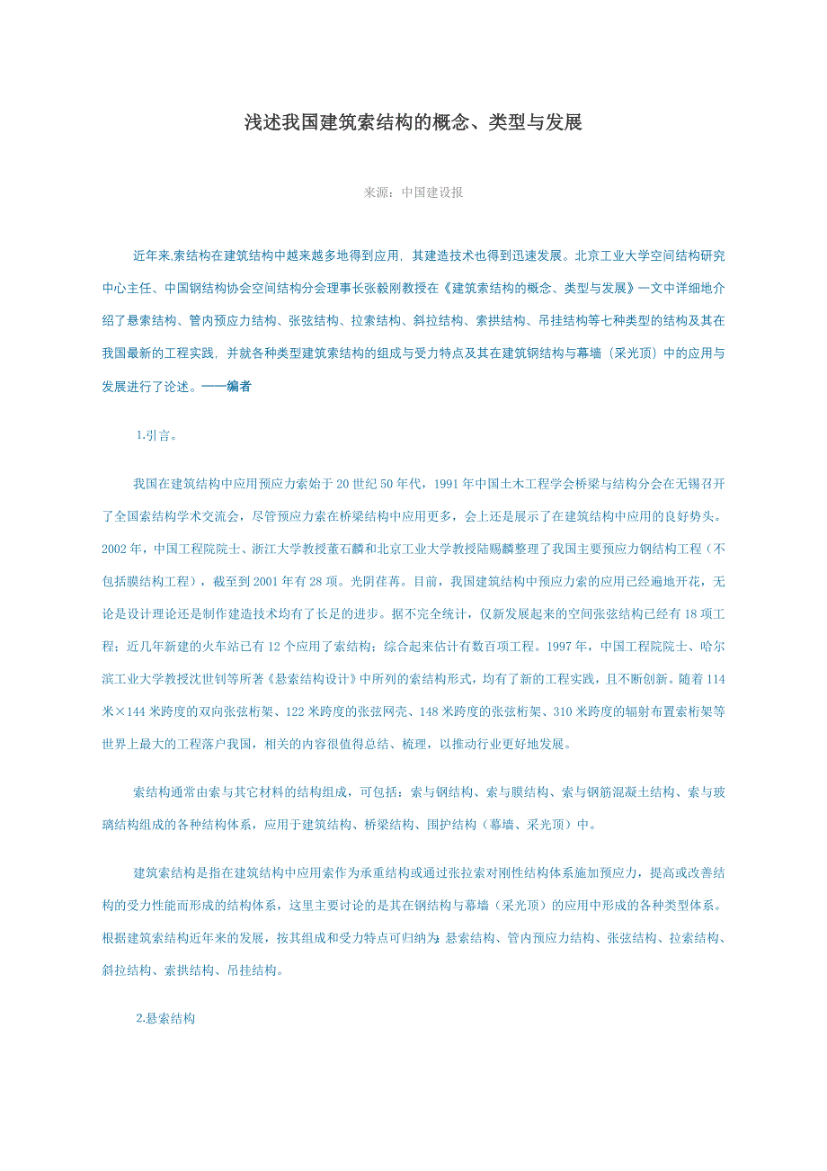 浅述我国建筑索结构的概念、类型与发展_第1页