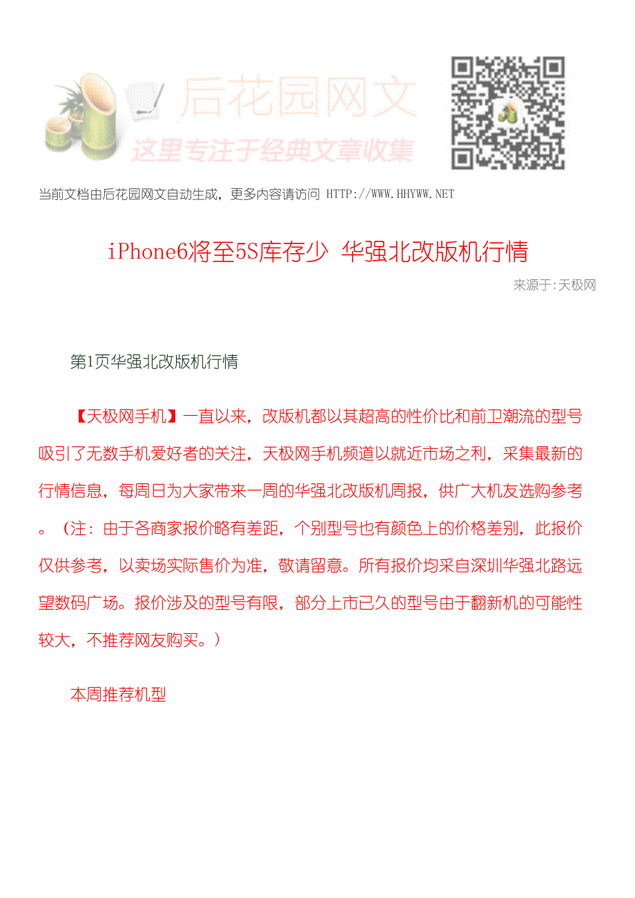 iphone6将至5s库存少华强北改版机行情_第1页