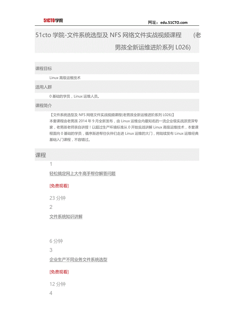 51CTO学院-文件系统选型及NFS网络文件实战视频课程(老男孩全新运维进阶系列L026)_第1页