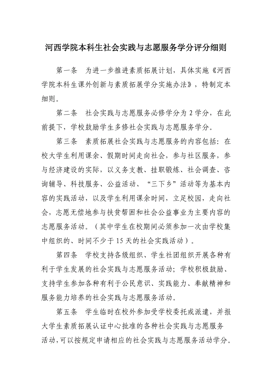 河西学院本科生社会实践与志愿服务学分评分细则 2_第1页