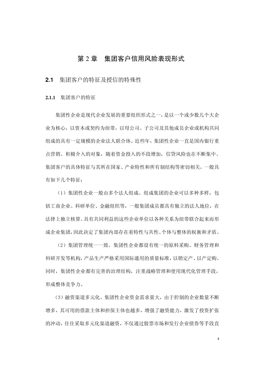 中国银行吉林分行集团客户信用风险探析_第4页