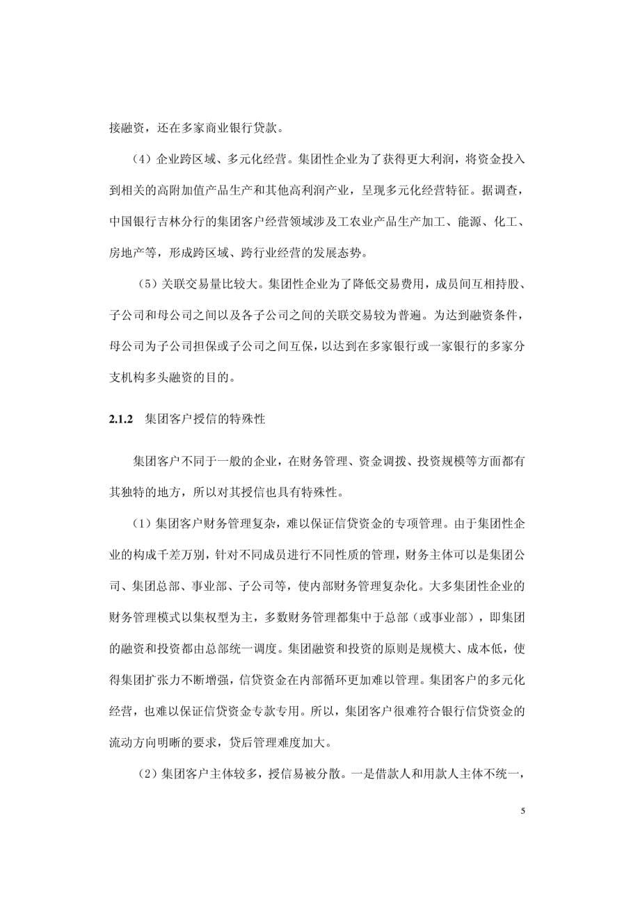 中国银行吉林分行集团客户信用风险探析_第5页
