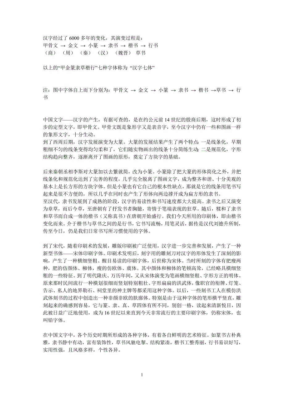 汉字经过了6000多年的变化_第1页