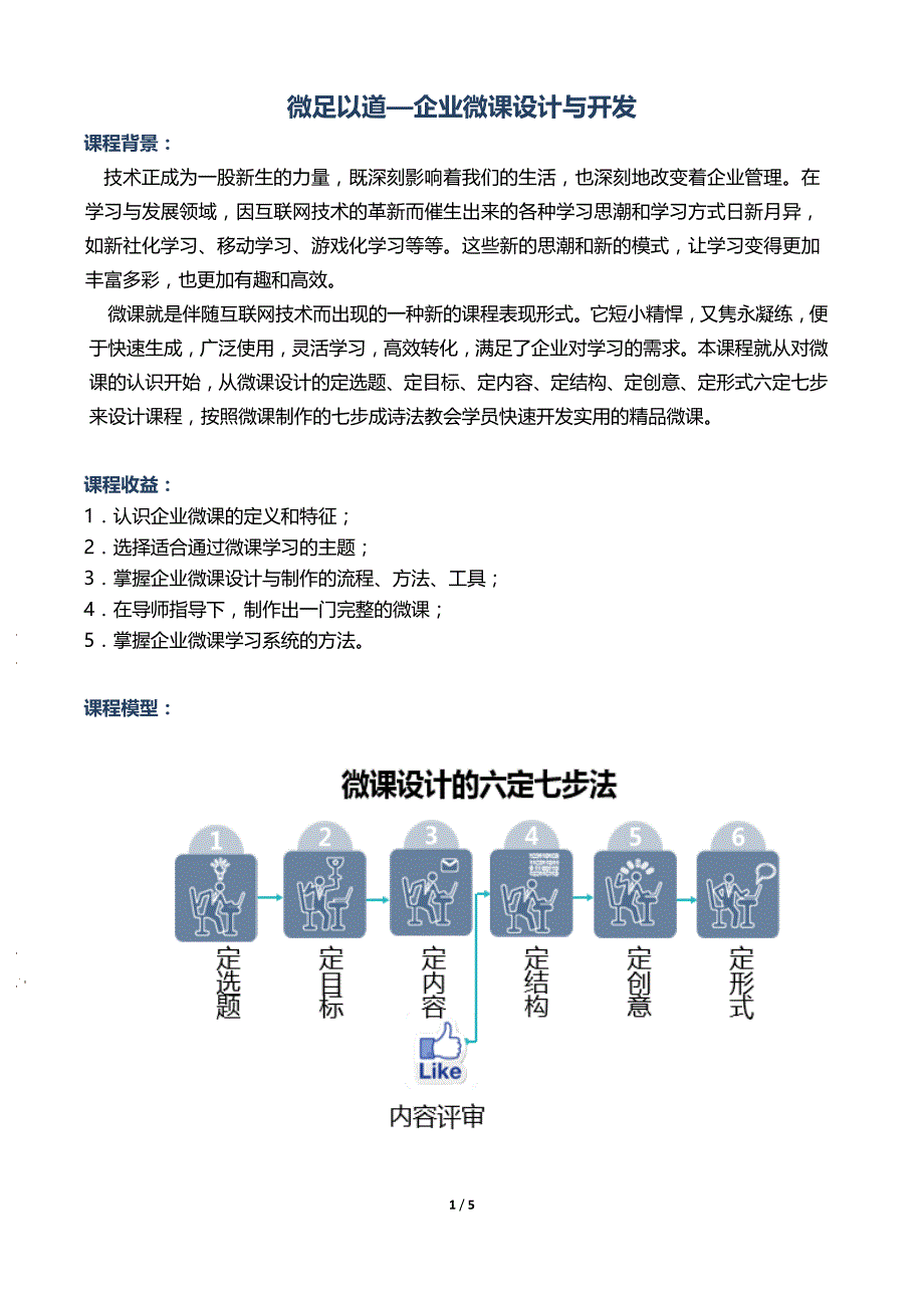 杨素珍老师《TTT系列：微力无边--企业微课设计与开发》_第1页