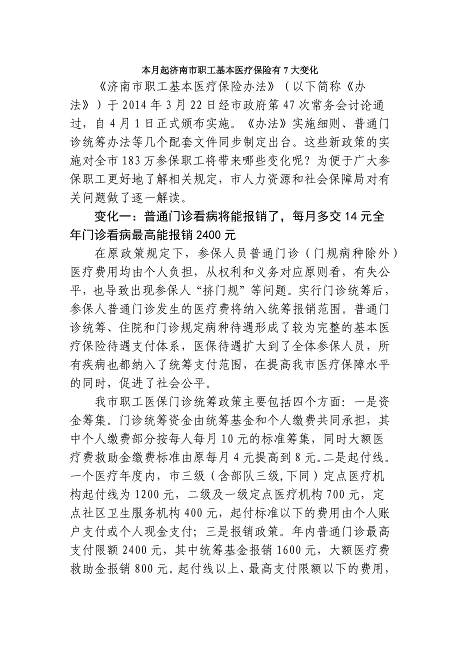 济南职工医疗保险七大变化_第1页