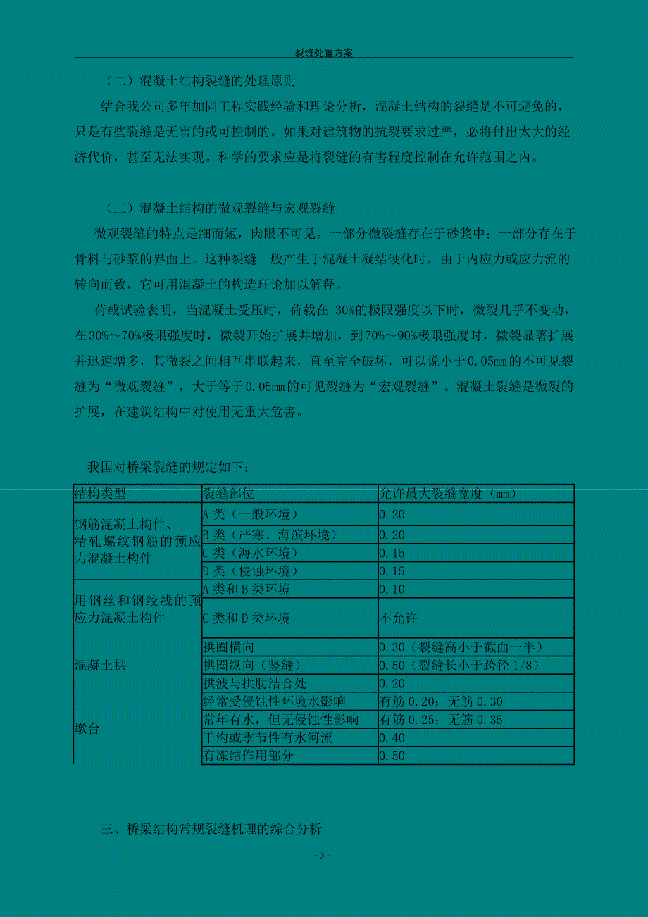 裂缝处置施工方案_第4页