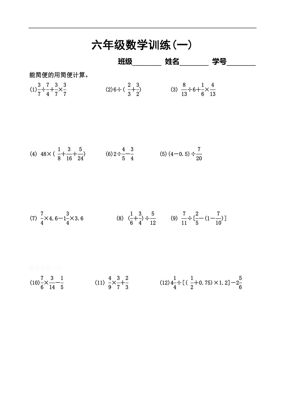 1六年级数学训练_第1页