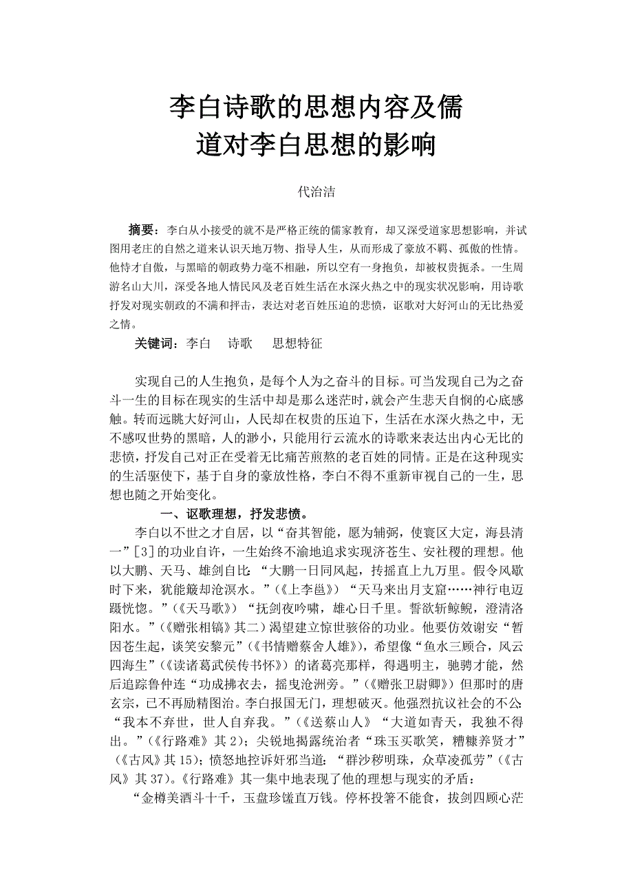 李白诗歌的思想特征_第1页