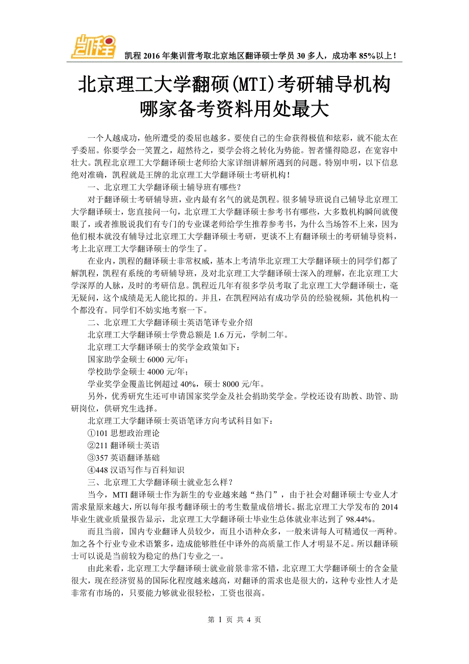 北京理工大学翻硕(MTI)考研辅导机构哪家备考资料用处最大_第1页