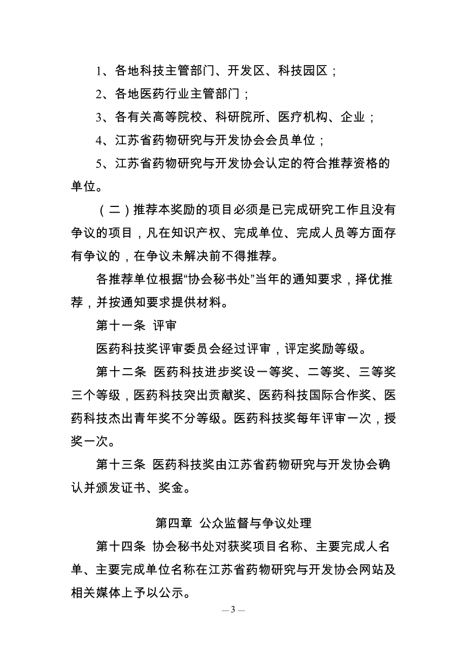 江苏医药科技奖评审、奖励办法(试行)_第3页