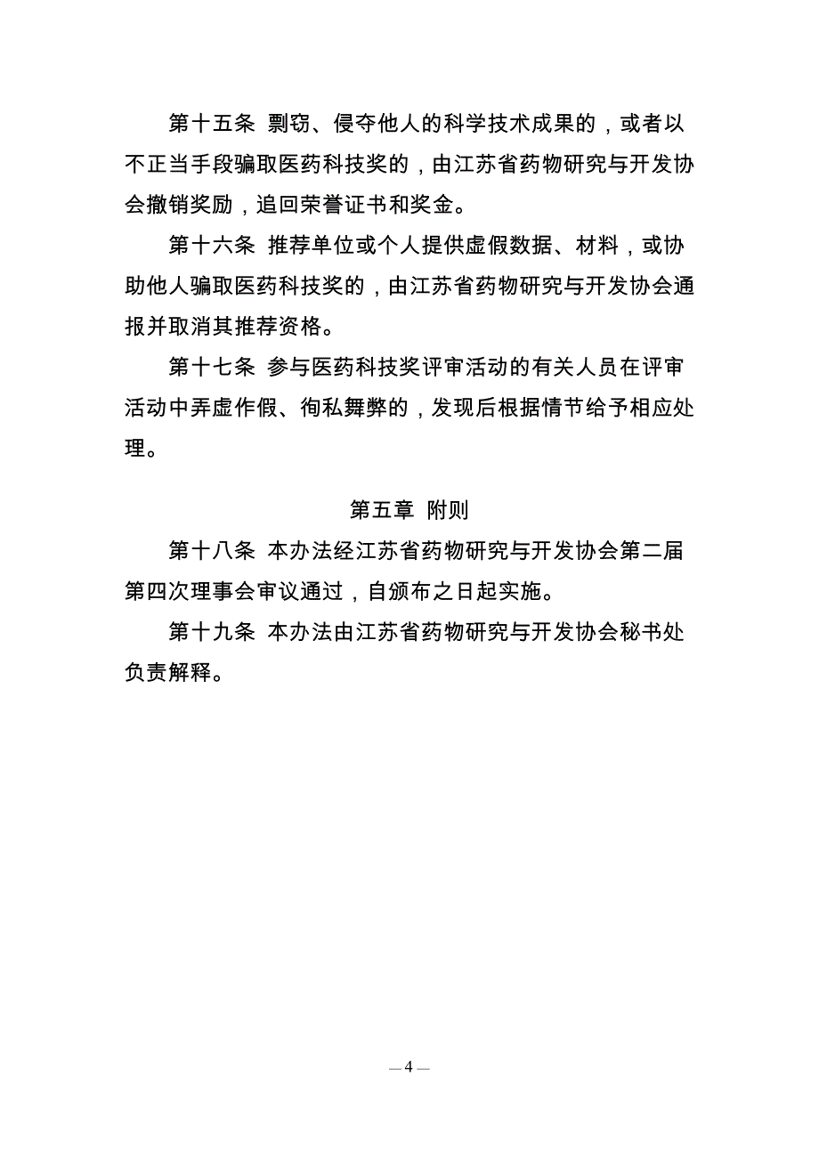 江苏医药科技奖评审、奖励办法(试行)_第4页
