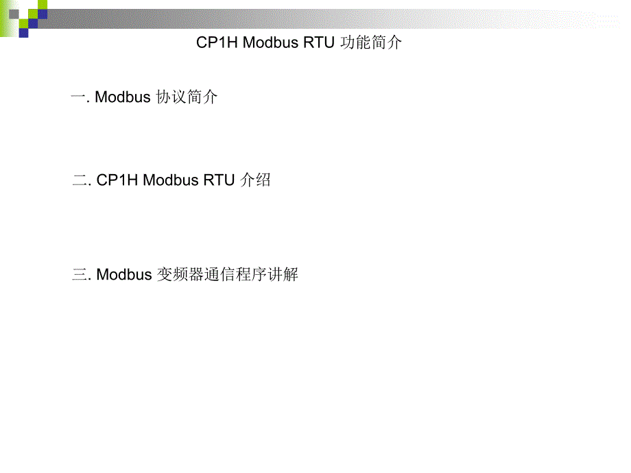 欧姆龙 CP1H Modbus RTU 功能简介_第1页