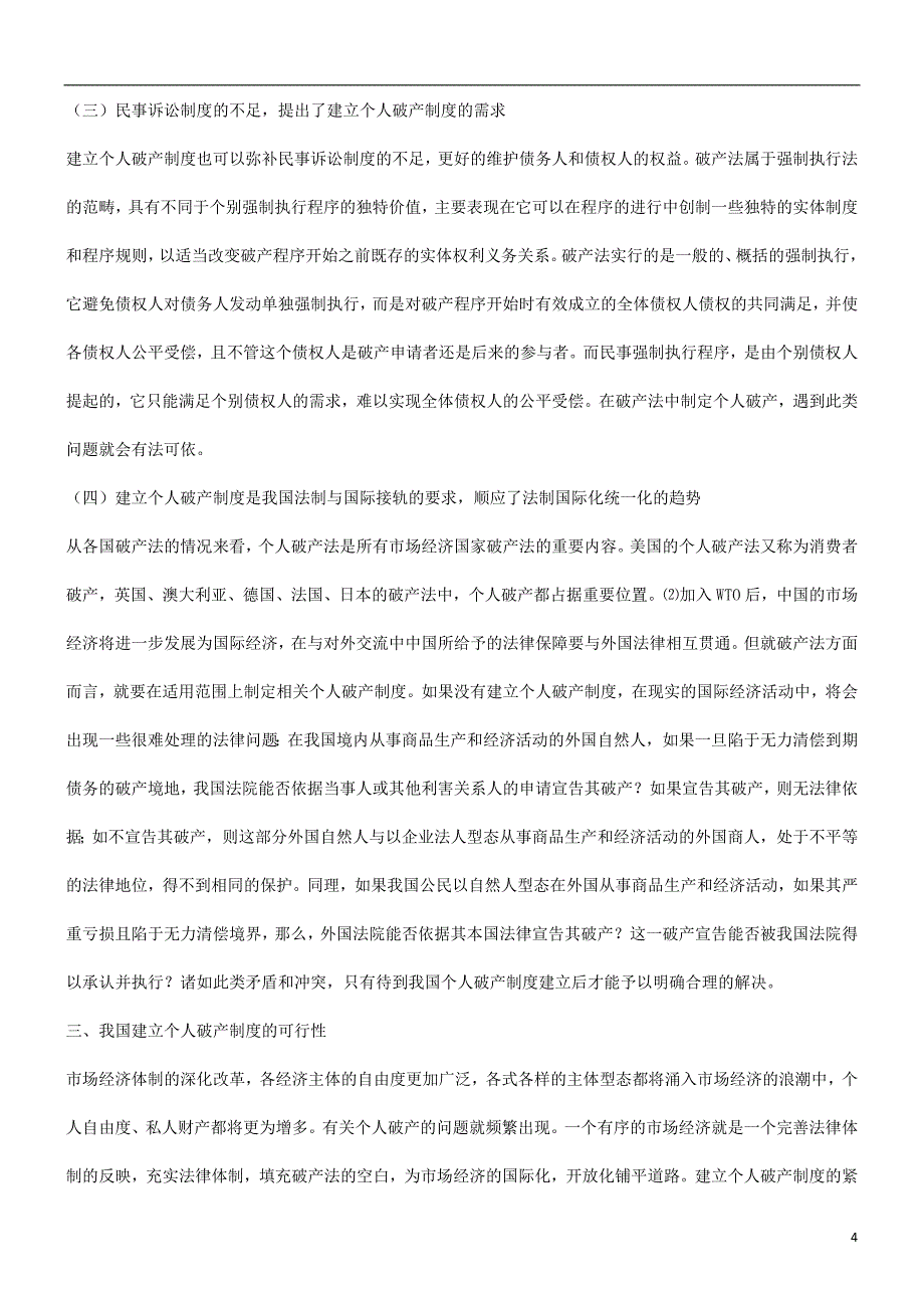 谈谈关于建立我国个人破产制度的法律初探探讨与研究_第4页