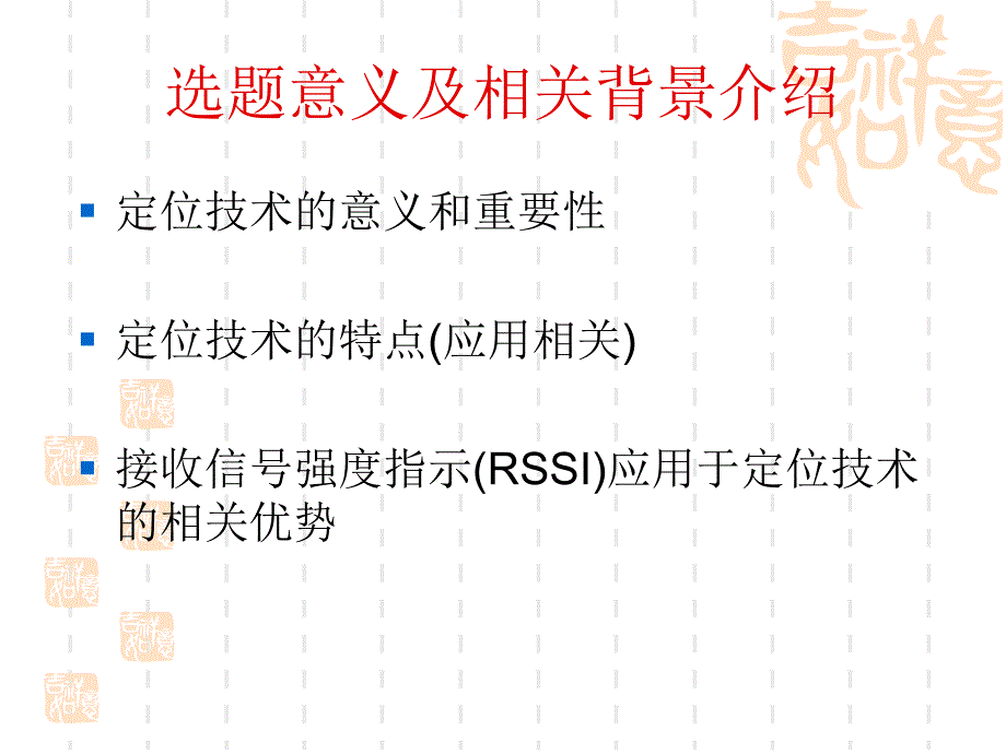 基于rssi的无线传感器网络定位技术研究及应用【ppt】_第2页