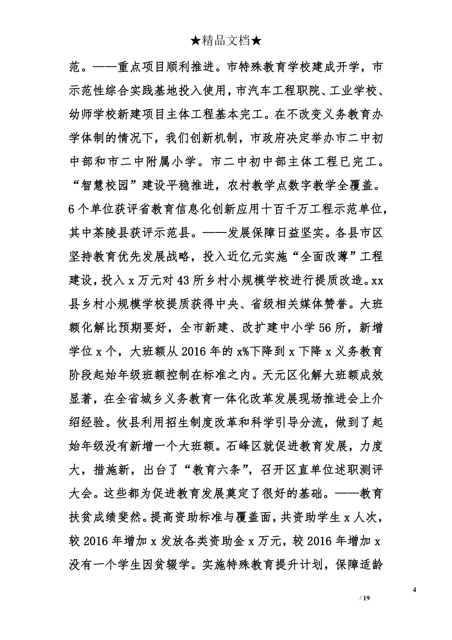 2018全市教育工作会议市教育局党委书记发言稿 _第4页