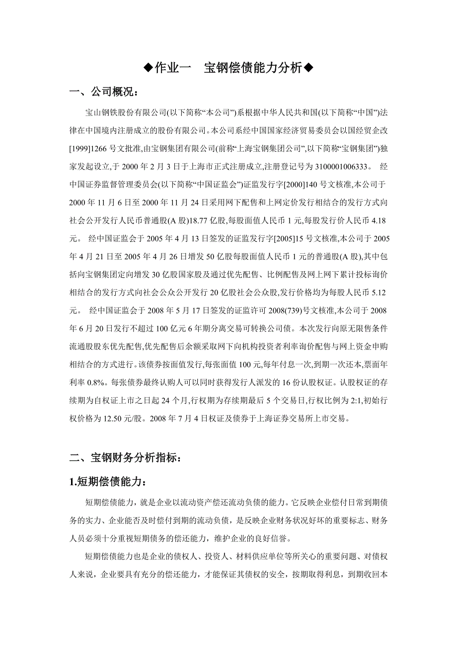 2008年至2010年宝钢偿债能力分析_第1页